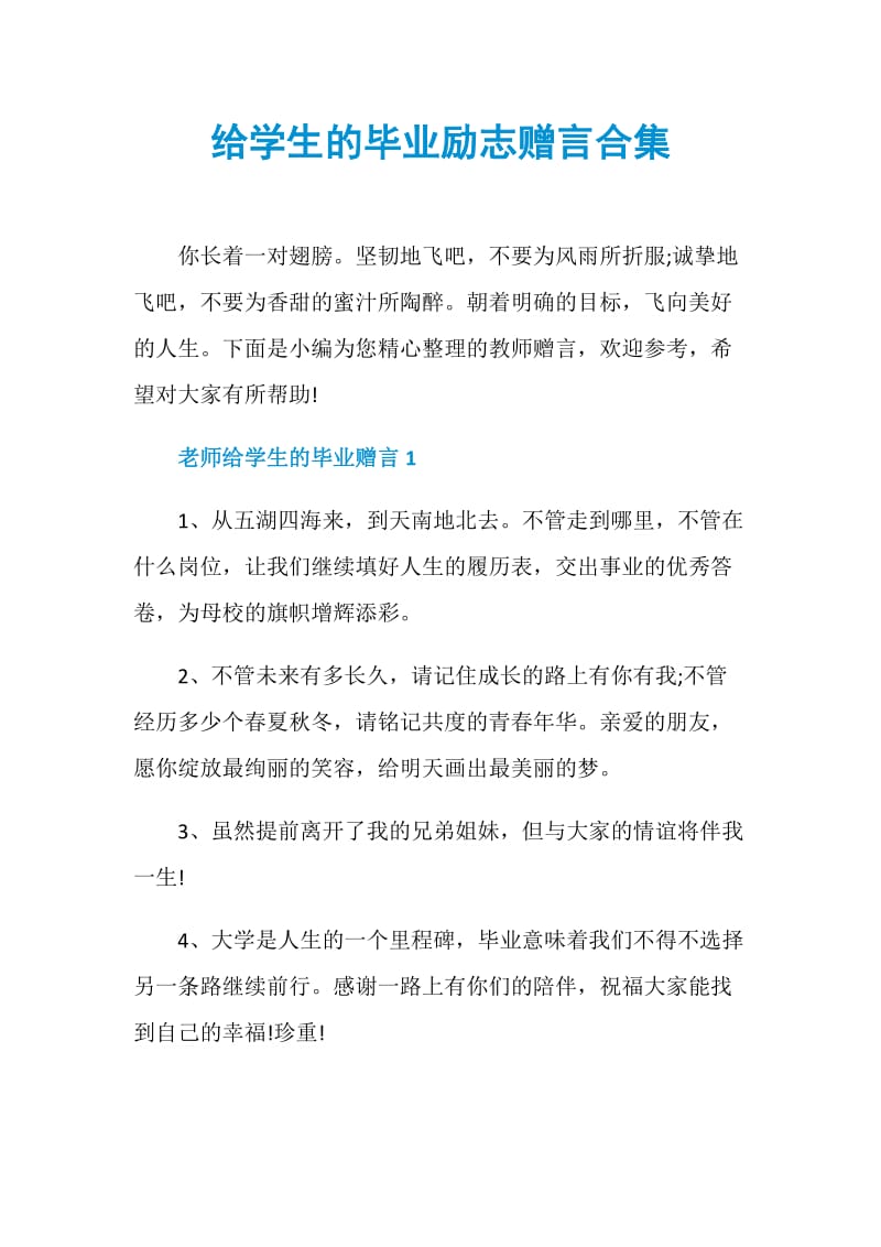 给学生的毕业励志赠言合集.doc_第1页