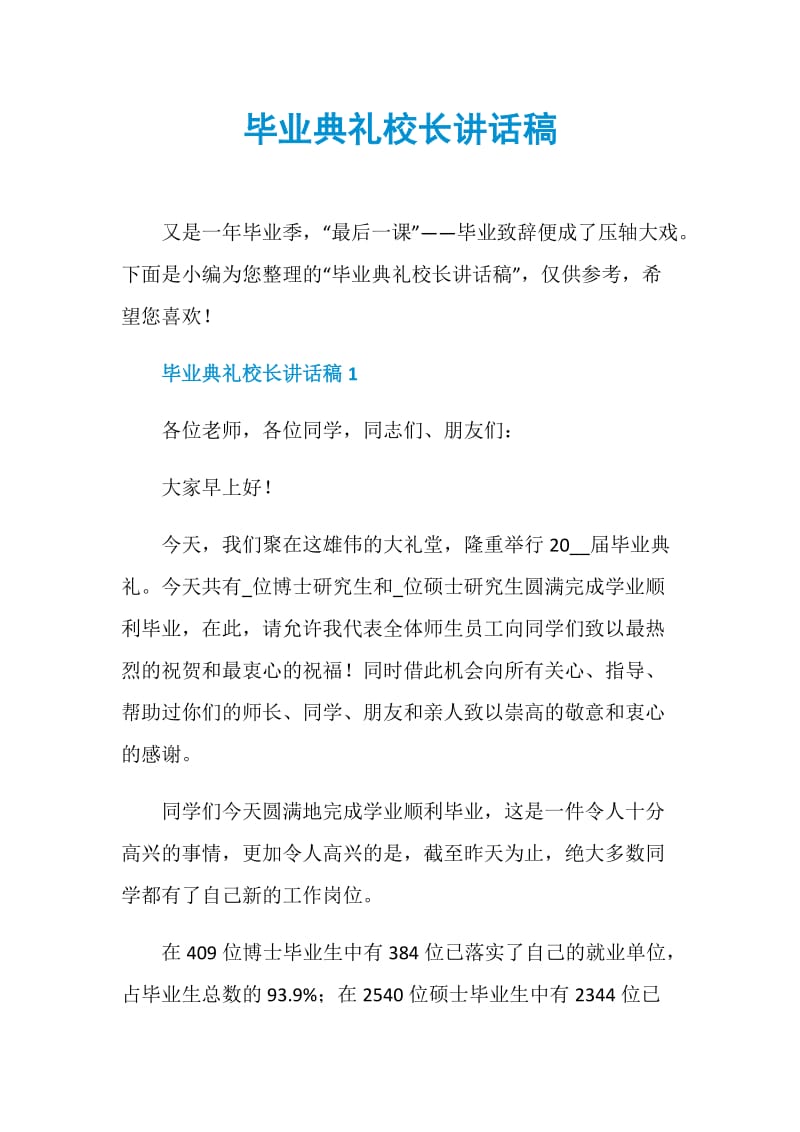 毕业典礼校长讲话稿.doc_第1页