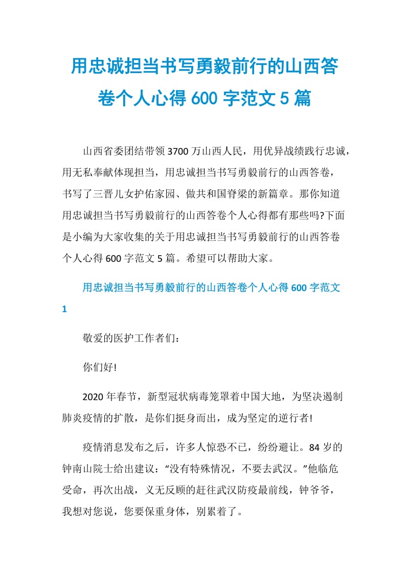 用忠诚担当书写勇毅前行的山西答卷个人心得600字范文5篇.doc_第1页