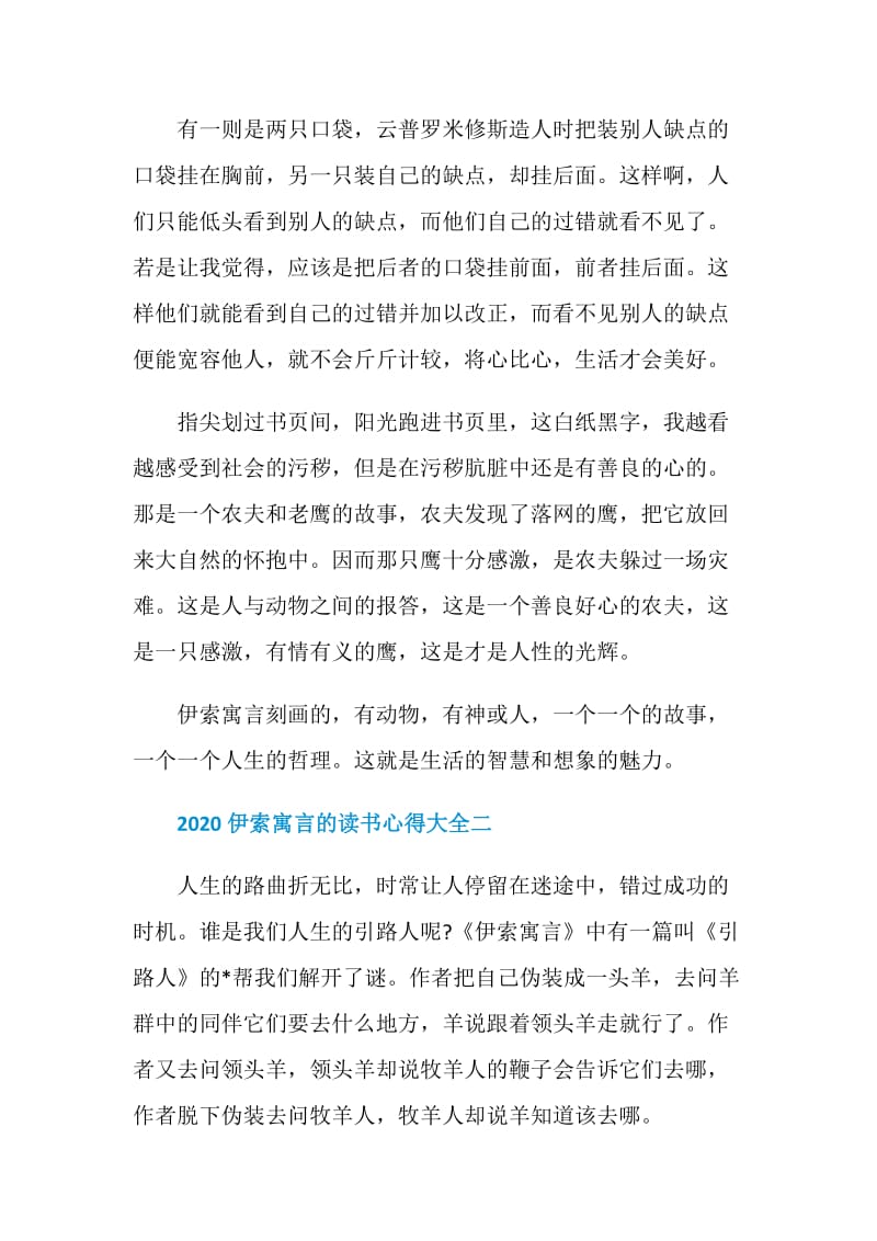 2020伊索寓言的读书心得大全.doc_第2页