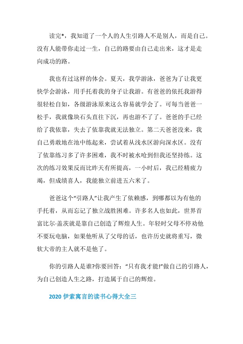 2020伊索寓言的读书心得大全.doc_第3页