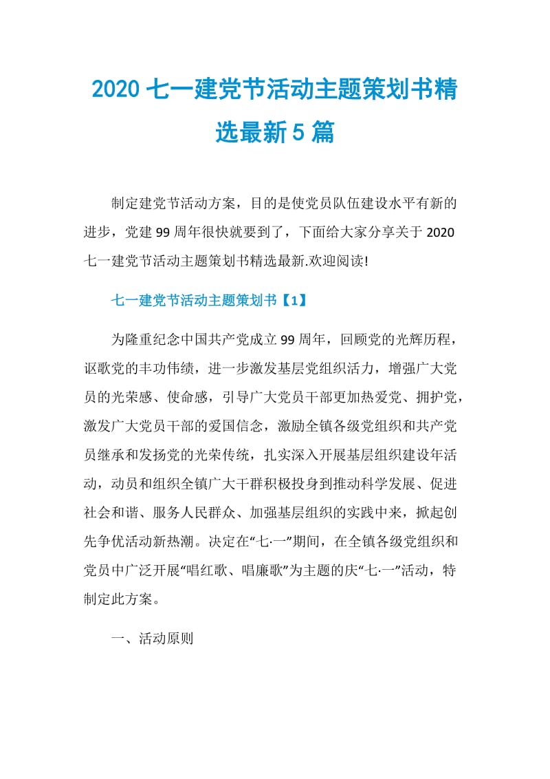 2020七一建党节活动主题策划书精选最新5篇.doc_第1页