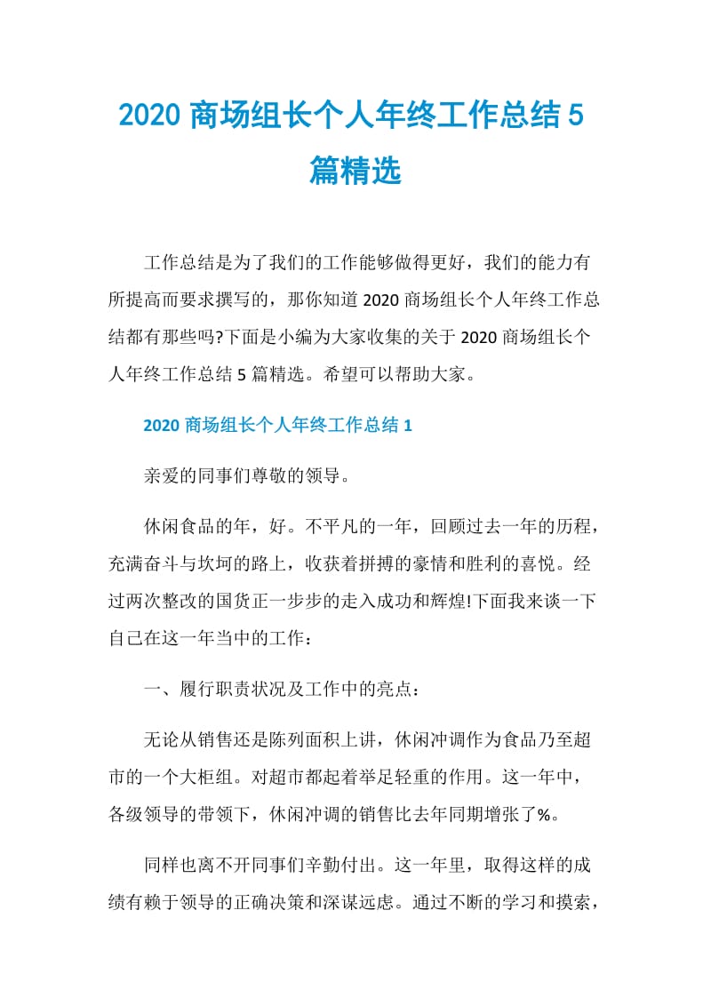 2020商场组长个人年终工作总结5篇精选.doc_第1页