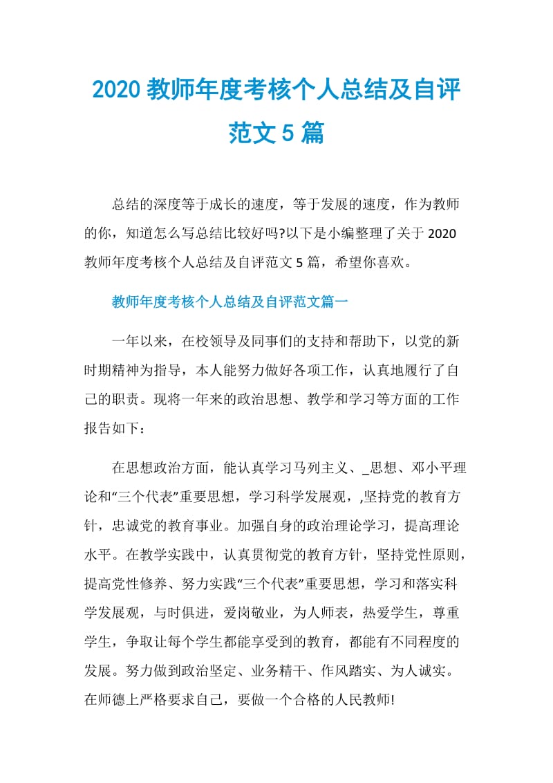 2020教师年度考核个人总结及自评范文5篇.doc_第1页