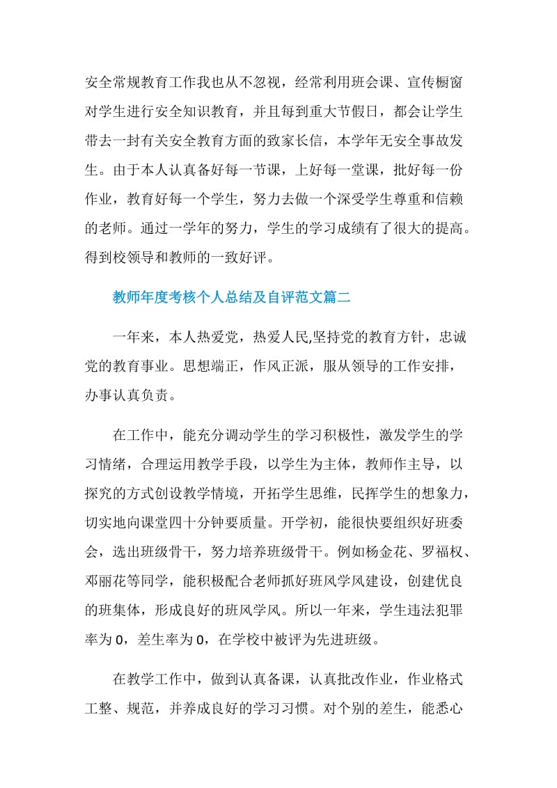 2020教师年度考核个人总结及自评范文5篇.doc_第3页