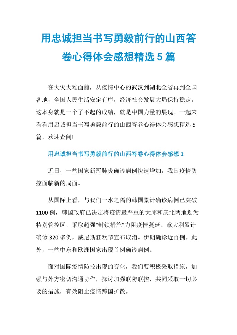 用忠诚担当书写勇毅前行的山西答卷心得体会感想精选5篇.doc_第1页