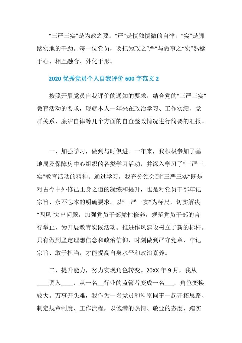 2020优秀党员个人自我评价600字范文5篇.doc_第3页