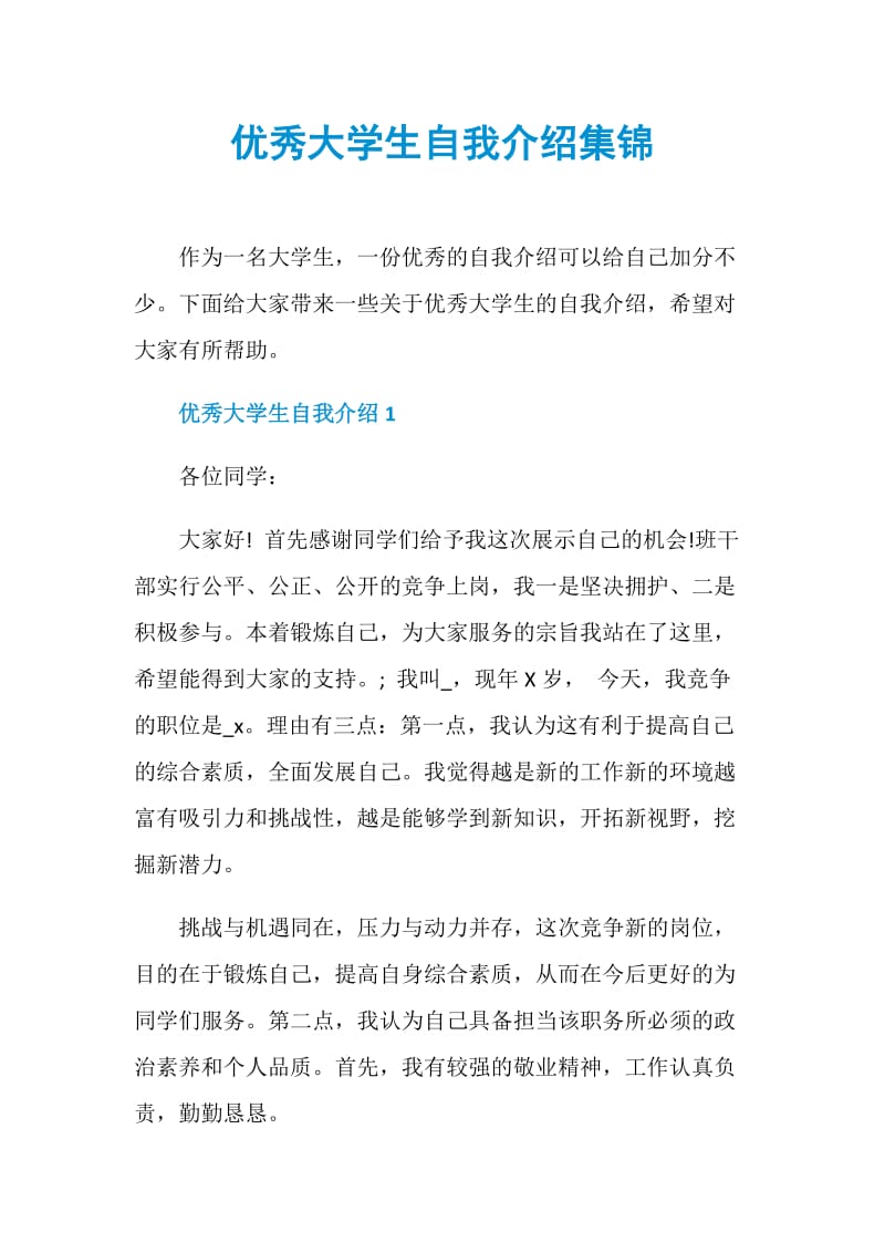 优秀大学生自我介绍集锦.doc_第1页