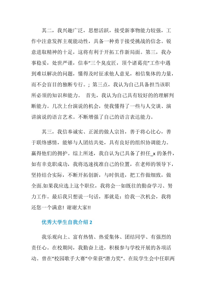 优秀大学生自我介绍集锦.doc_第2页