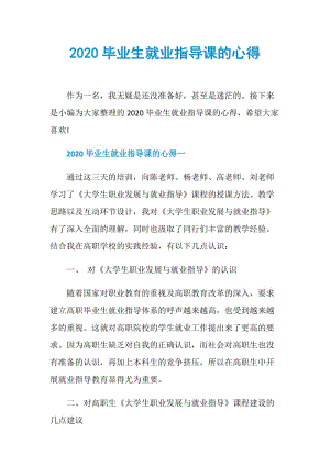 2020毕业生就业指导课的心得.doc