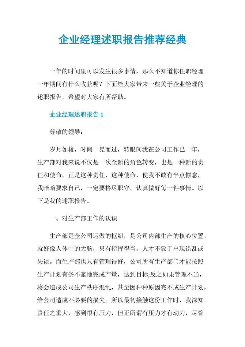 企业经理述职报告推荐经典.doc_第1页