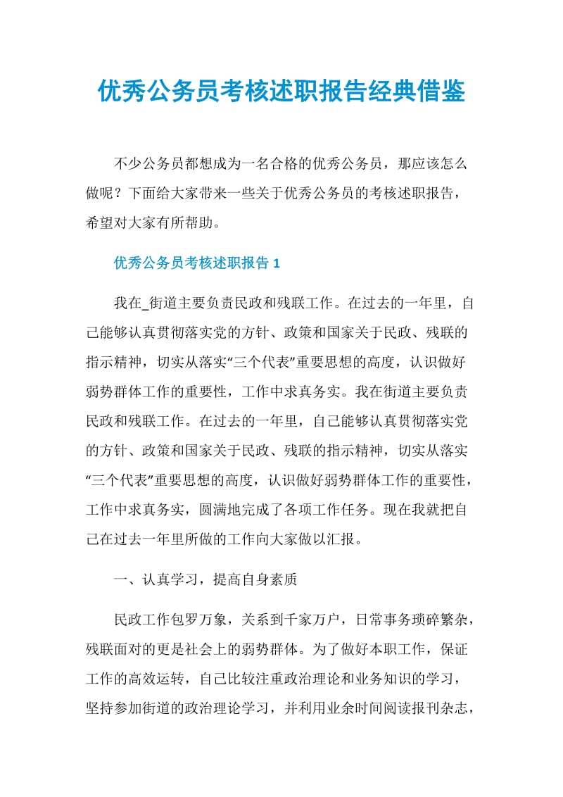 优秀公务员考核述职报告经典借鉴.doc_第1页