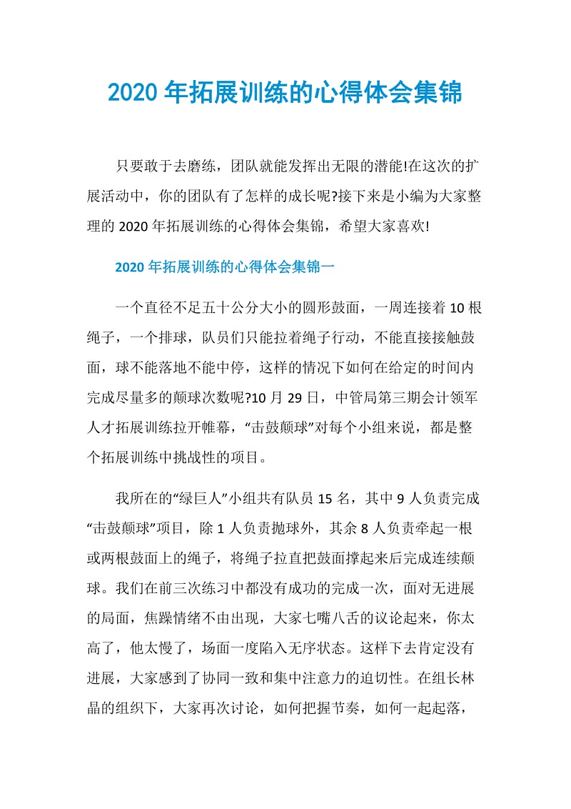 2020年拓展训练的心得体会集锦.doc_第1页