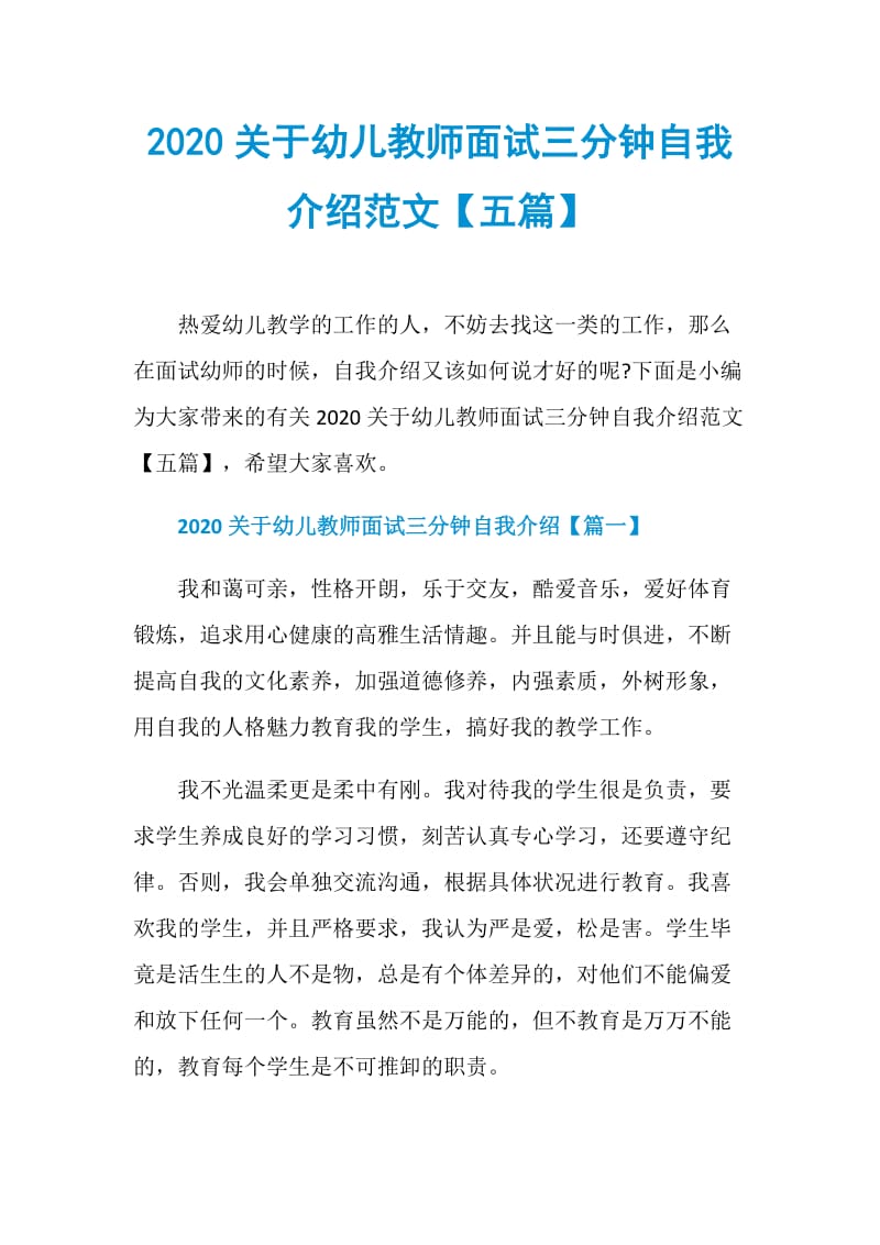 2020关于幼儿教师面试三分钟自我介绍范文【五篇】.doc_第1页