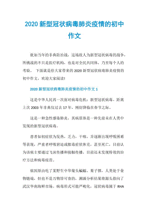 2020新型冠状病毒肺炎疫情的初中作文.doc