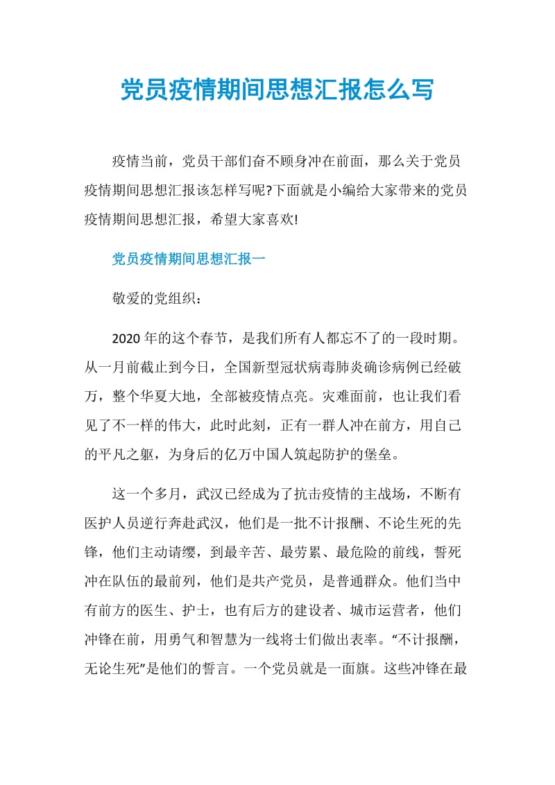 党员疫情期间思想汇报怎么写.doc_第1页