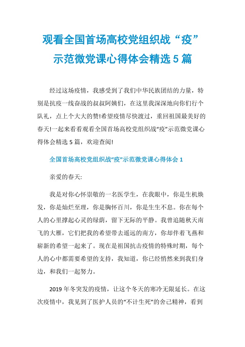 观看全国首场高校党组织战“疫”示范微党课心得体会精选5篇.doc_第1页