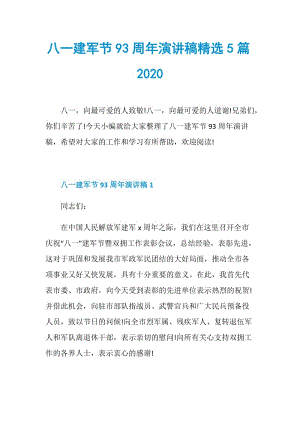 八一建军节93周年演讲稿精选5篇2020.doc