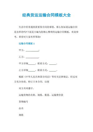 经典货运运输合同模板大全.doc