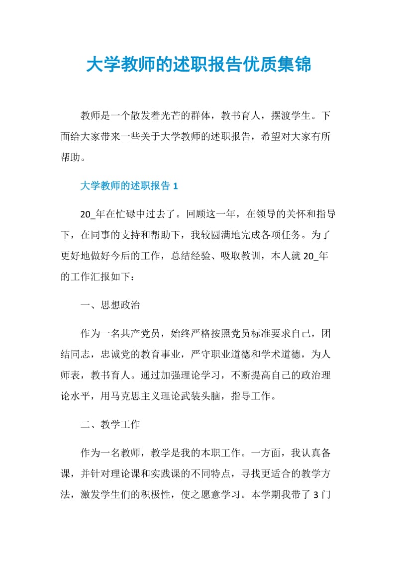 大学教师的述职报告优质集锦.doc_第1页