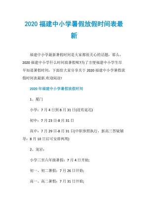 2020福建中小学暑假放假时间表最新.doc