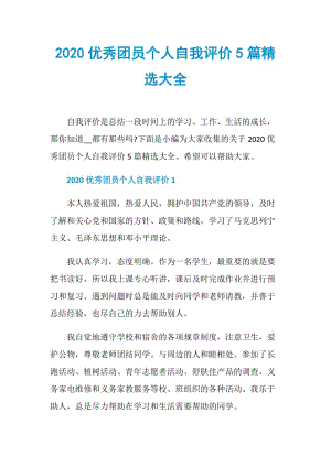 2020优秀团员个人自我评价5篇精选大全.doc