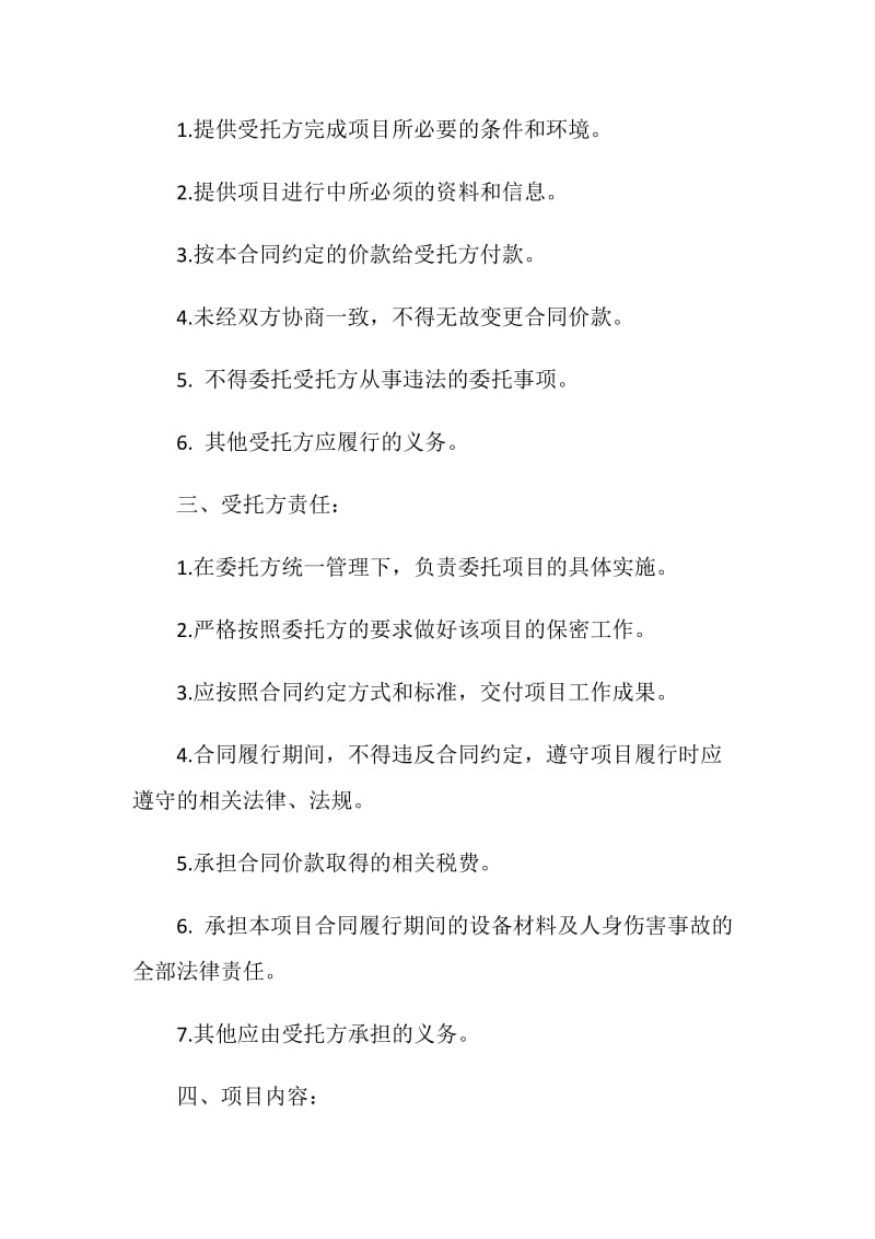 经典项目委托合同书大全.doc_第2页