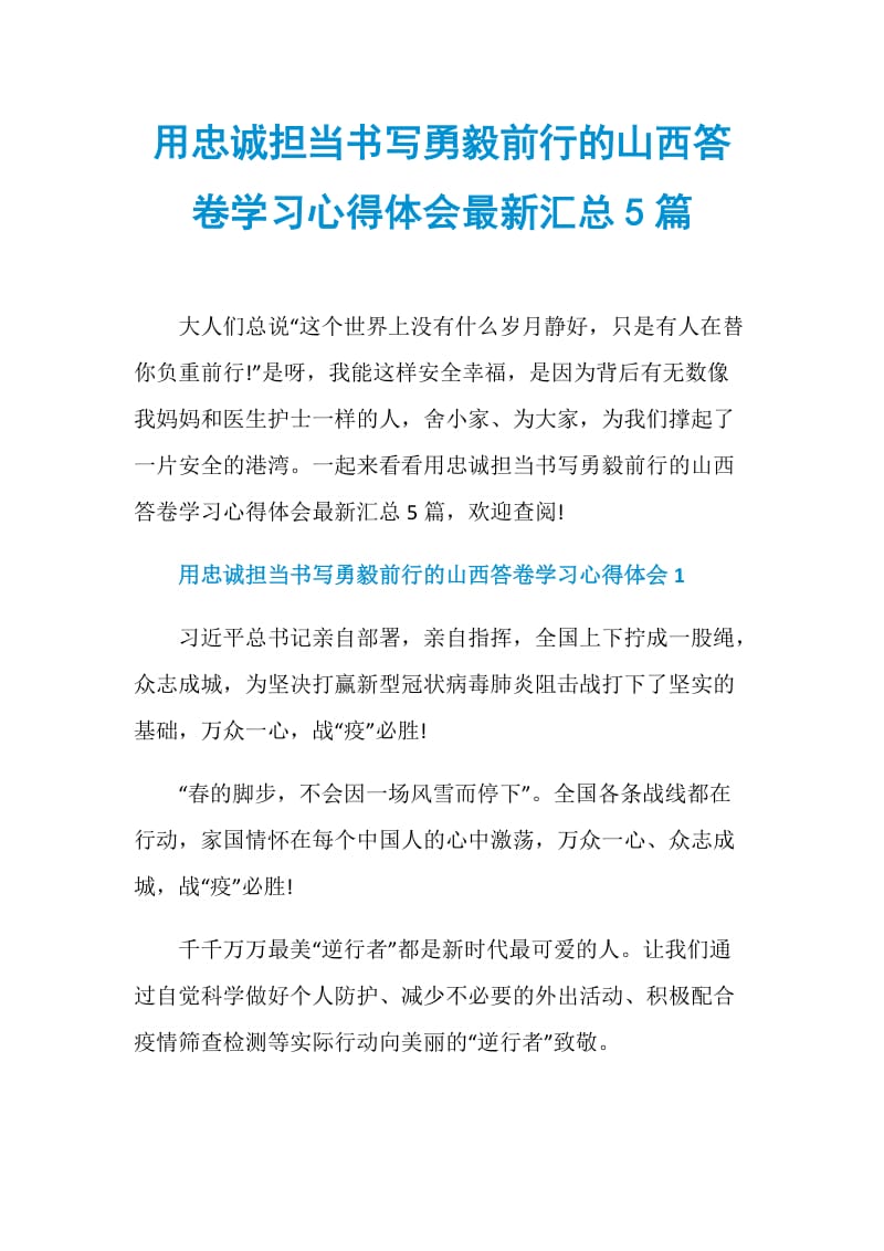 用忠诚担当书写勇毅前行的山西答卷学习心得体会最新汇总5篇.doc_第1页