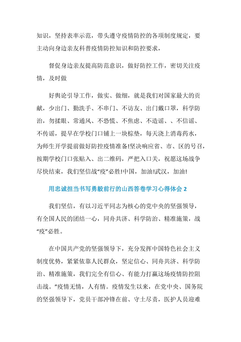 用忠诚担当书写勇毅前行的山西答卷学习心得体会最新汇总5篇.doc_第3页