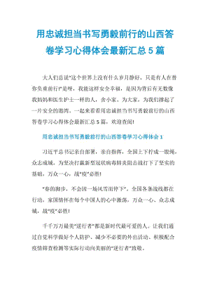 用忠诚担当书写勇毅前行的山西答卷学习心得体会最新汇总5篇.doc