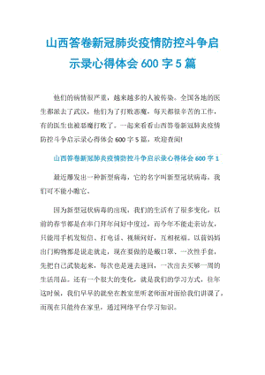 山西答卷新冠肺炎疫情防控斗争启示录心得体会600字5篇.doc