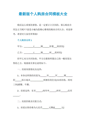 最新版个人购房合同模板大全.doc