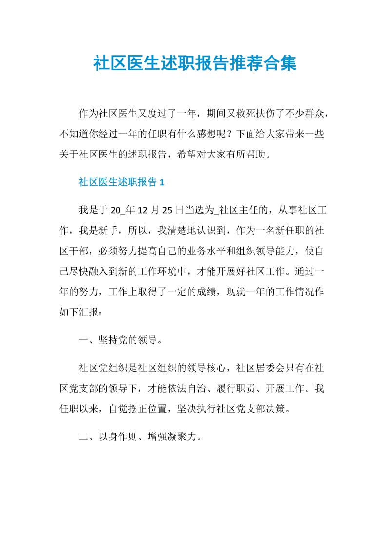 社区医生述职报告推荐合集.doc_第1页