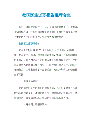 社区医生述职报告推荐合集.doc