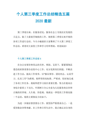 个人第三季度工作总结精选五篇2020最新.doc