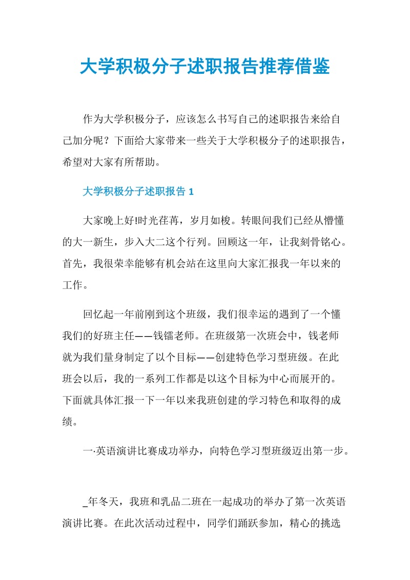 大学积极分子述职报告推荐借鉴.doc_第1页