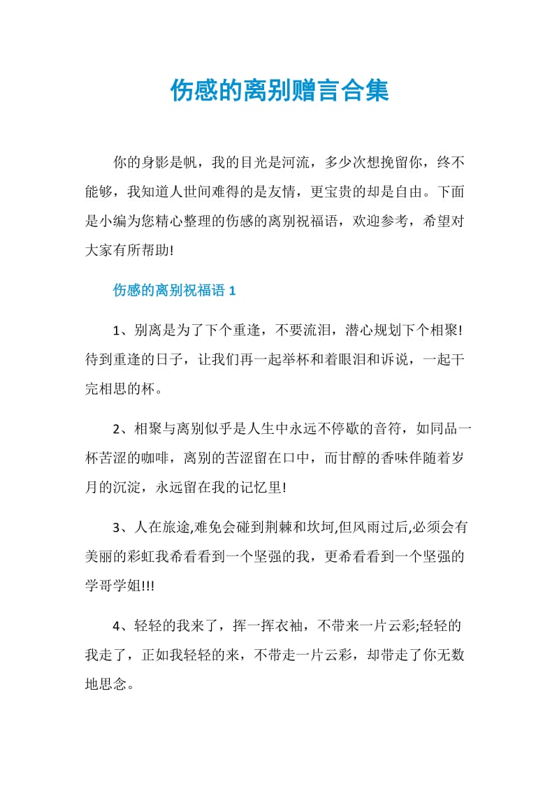 伤感的离别赠言合集.doc_第1页