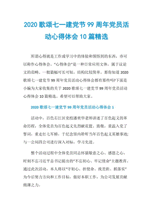 2020歌颂七一建党节99周年党员活动心得体会10篇精选.doc