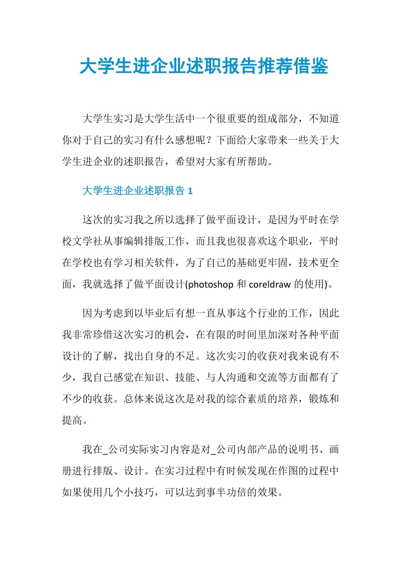 大学生进企业述职报告推荐借鉴.doc_第1页