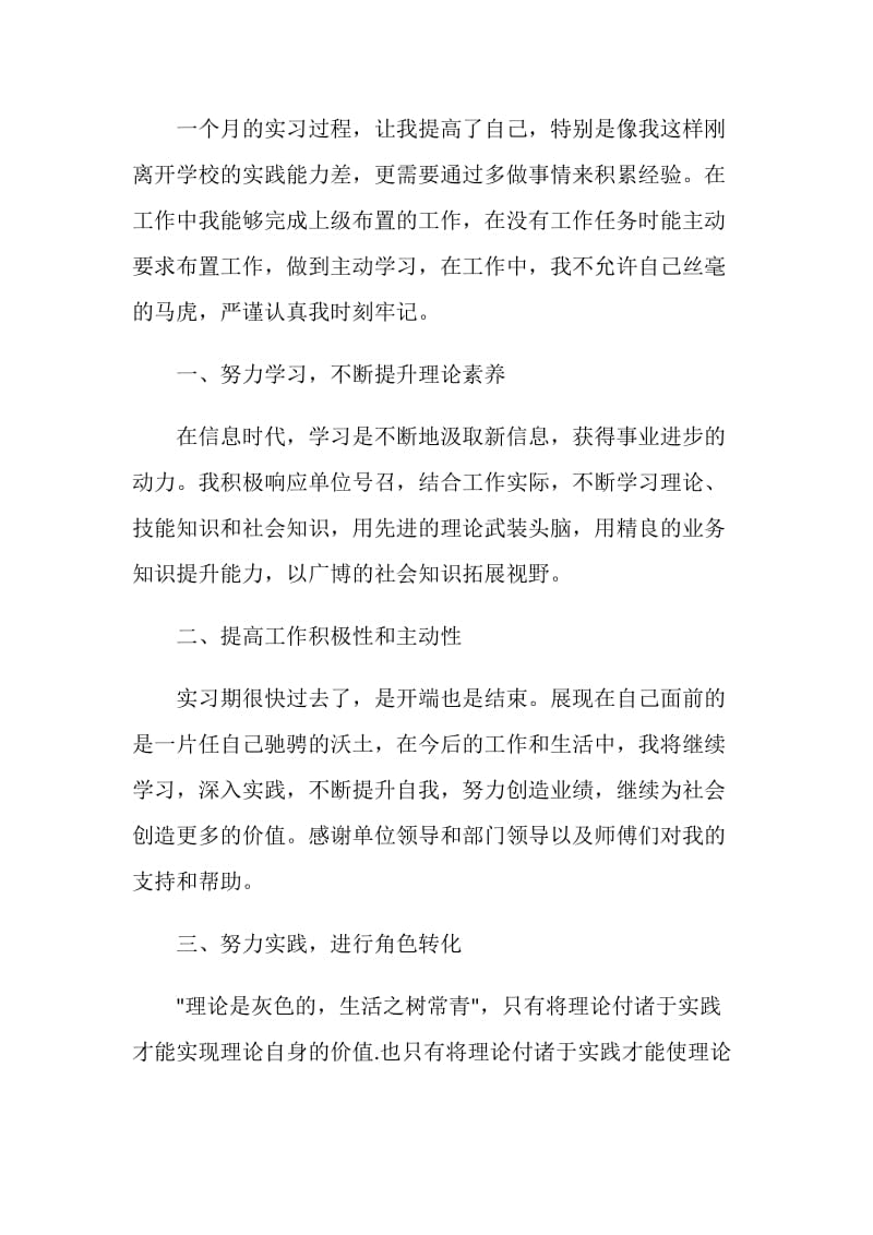 大学生进企业述职报告推荐借鉴.doc_第2页