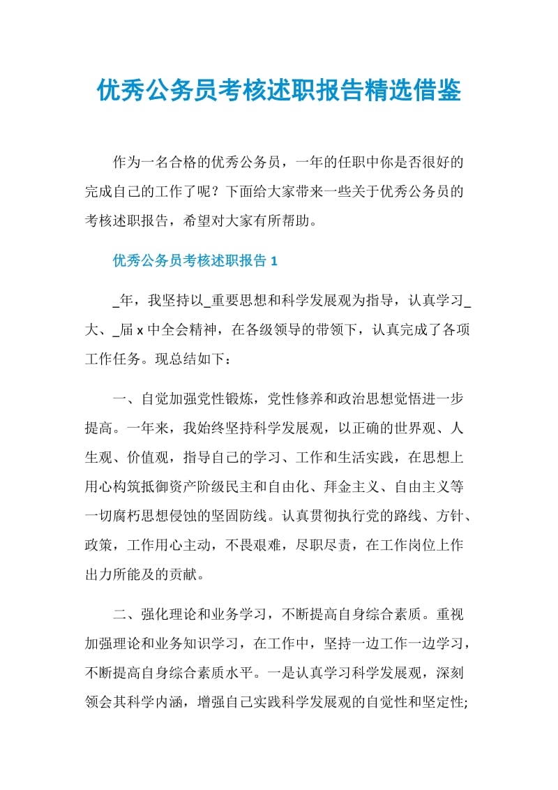 优秀公务员考核述职报告精选借鉴.doc_第1页