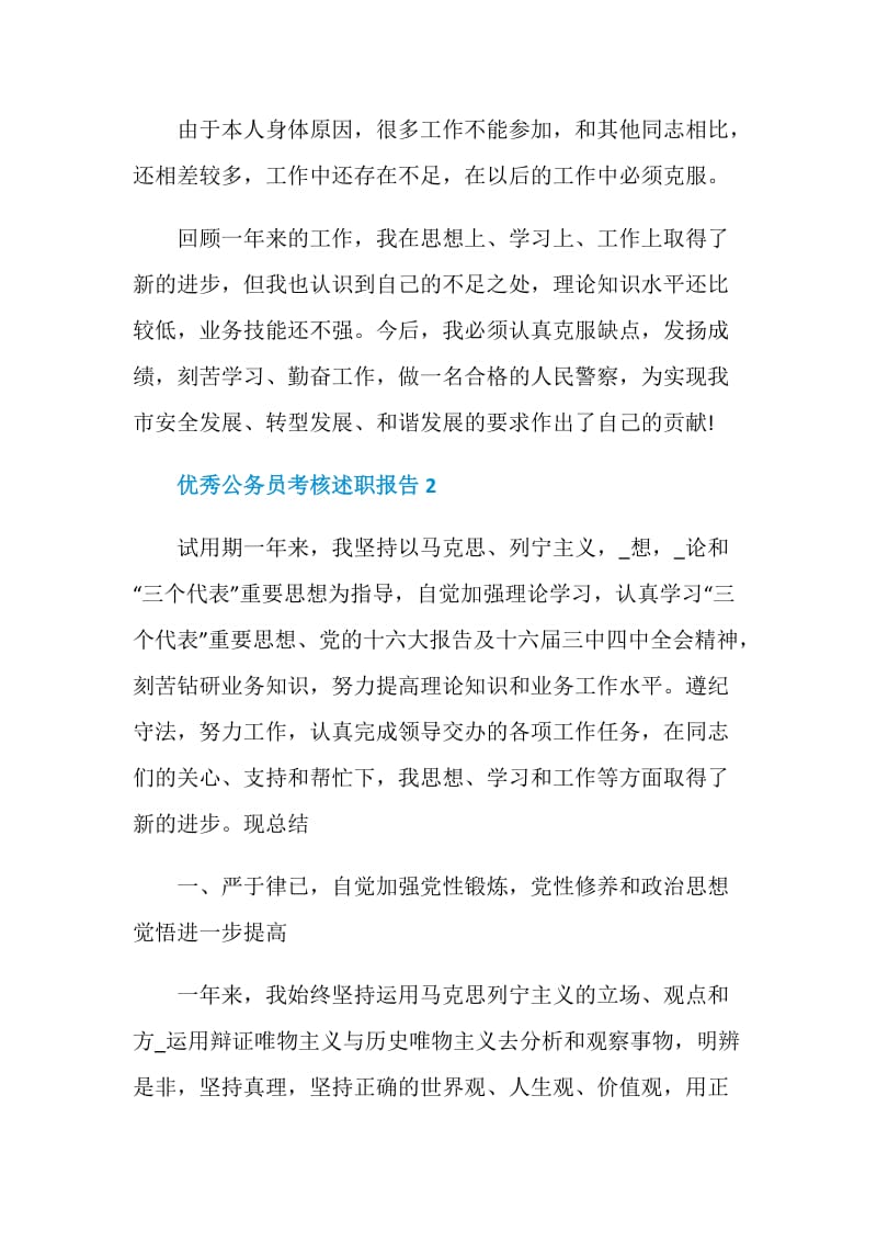 优秀公务员考核述职报告精选借鉴.doc_第3页