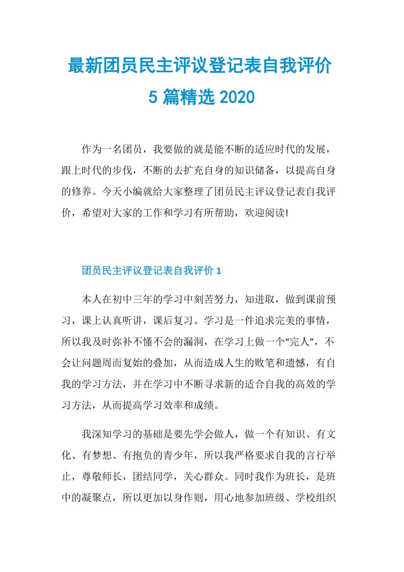 最新团员民主评议登记表自我评价5篇精选2020.doc_第1页