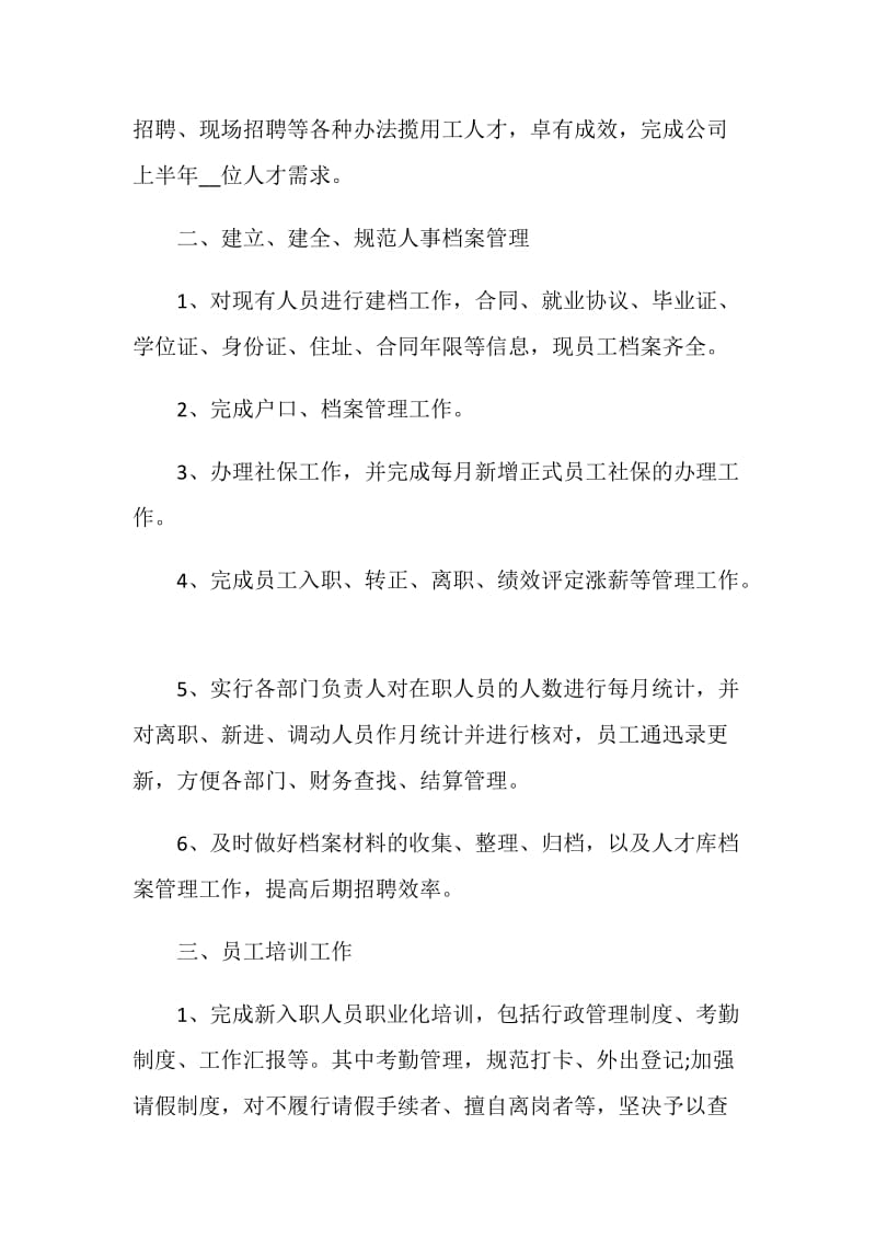 2020人事行政部个人年终工作总结范文5篇.doc_第2页