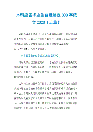 本科应届毕业生自我鉴定800字范文2020【五篇】.doc