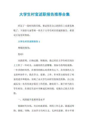 大学生村官述职报告推荐合集.doc