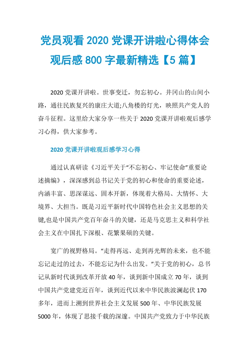 党员观看2020党课开讲啦心得体会观后感800字最新精选【5篇】.doc_第1页