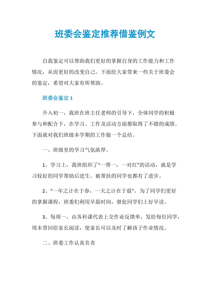 班委会鉴定推荐借鉴例文.doc_第1页