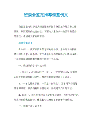 班委会鉴定推荐借鉴例文.doc