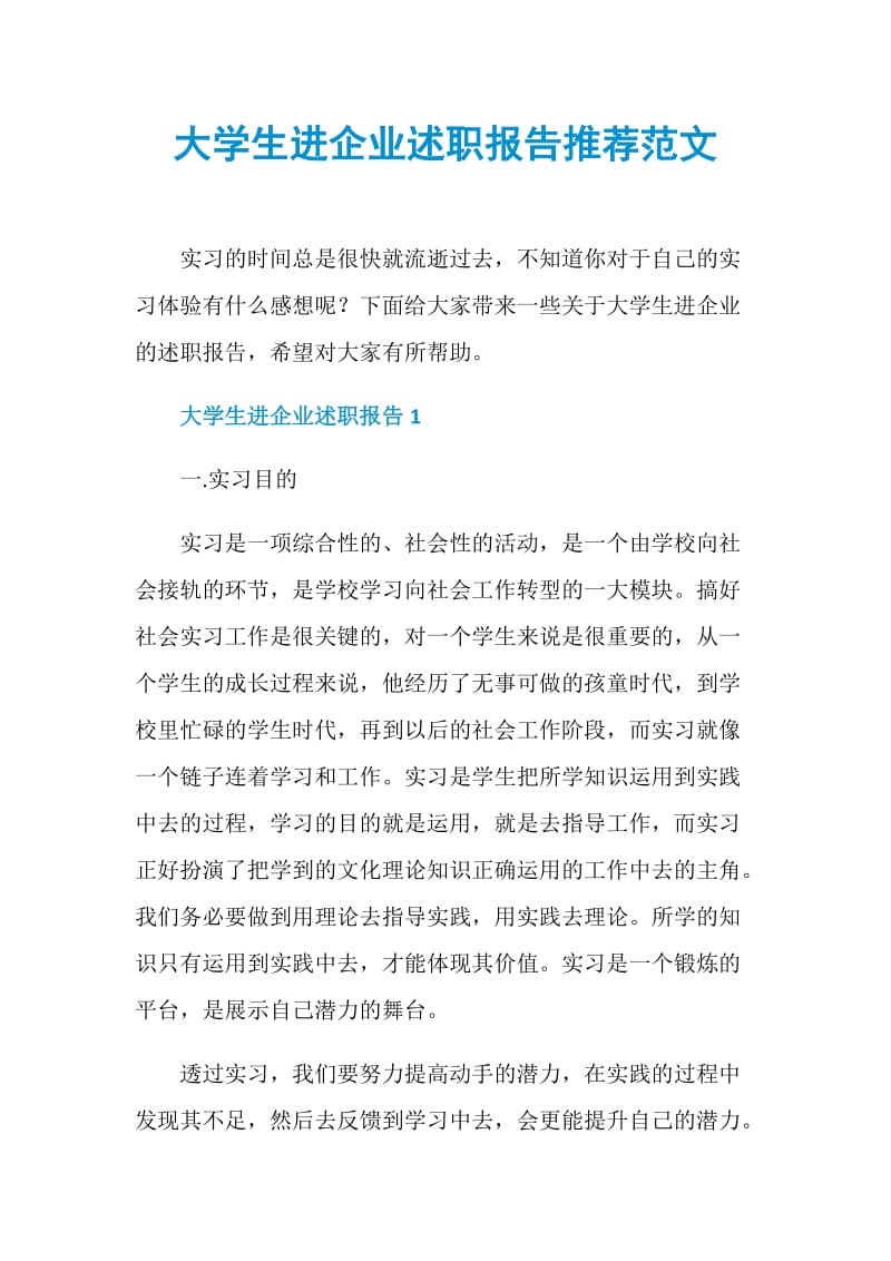 大学生进企业述职报告推荐范文.doc_第1页